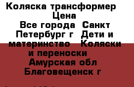 Коляска трансформер Emmaljunga › Цена ­ 12 000 - Все города, Санкт-Петербург г. Дети и материнство » Коляски и переноски   . Амурская обл.,Благовещенск г.